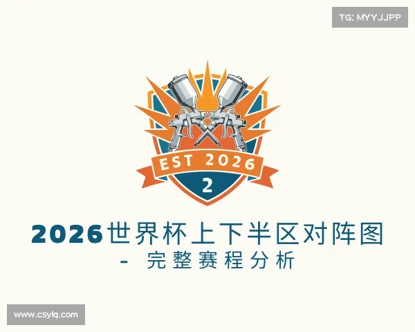 了解2026世界杯上下半区对阵图 - 完整赛程分析